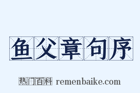 鱼父章句序是什么意思的图片